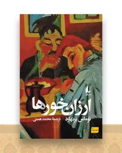 ارزان خورها