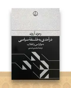 درآمدی به فلسفه سیاسی (دموکراسی و انقلاب)
