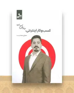 کسب و کار اینترنتی به زبان ساده