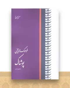 فرهنگ تاریخی پوشاک