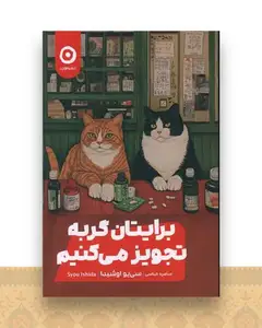 برایتان گربه تجویز می کنیم
