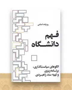 فهم دانشگاه
