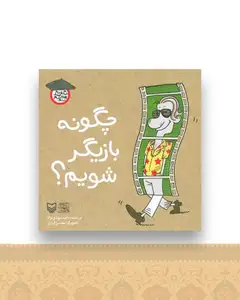 چگونه هنرمند شویم (چگونه بازیگر شویم)(جیبی)