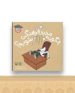 چگونه هنرمند شویم (چگونه مدیر فرهنگی شویم)(جیبی)
