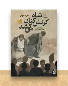 شاه کرنش کنان می کشد