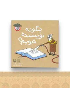 چگونه هنرمند شویم (چگونه نویسنده شویم)(جیبی)
