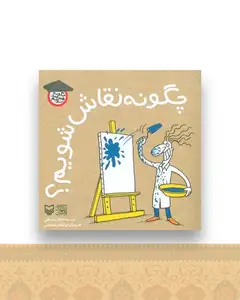 چگونه هنرمند شویم (چگونه نقاش شویم)(جیبی)