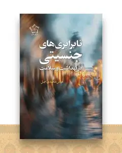 نابرابریهای جنسیتی در بهداشت و سلامت