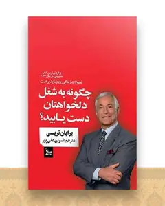 چگونه به شغل دلخواهتان دست یابید