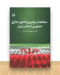 مطالعات راهبردی فضای مجازی جمهوری اسلامی ایران