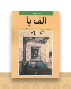 الف با (تحلیل فلسفی پنجاه طرح)