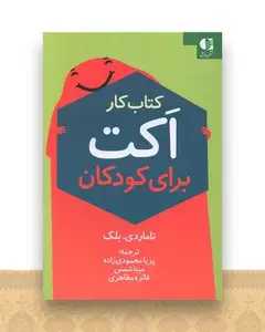 کتاب کار اکت برای کودکان