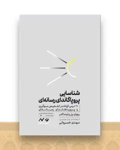 شناسایی پروپاگاندای رسانه‌ای