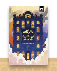 دالرگات فروشگاه بزرگ رویافروشی