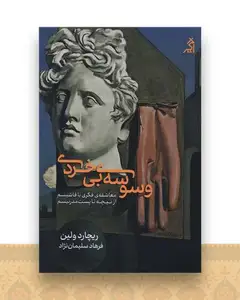 وسوسه بی خردی