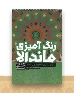 رنگ آمیزی ماندالا اکسیژن خیال (خطوط رنگ ها )(1266)