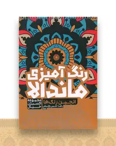 رنگ آمیزی ماندالا اکسیژن خیال (انجمن رنگ ها)(1256)