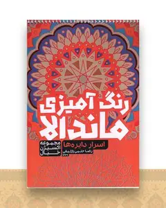رنگ آمیزی ماندالا اکسیژن خیال (اسرار دایره ها)(1269)