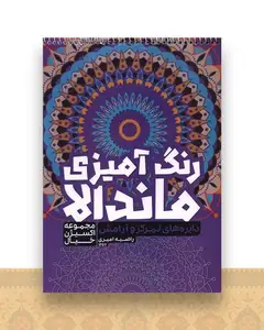 رنگ آمیزی ماندالا اکسیژن خیال (دایره های تمرکز و آرامش)(1257)