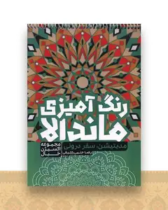 رنگ آمیزی ماندالا اکسیژن خیال (مدیتیشن سفر درونی)(1258)