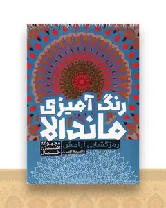 رنگ آمیزی ماندالا اکسیژن خیال (رمزگشایی آرامش)(1255)