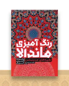 رنگ آمیزی ماندالا اکسیژن خیال (نغمه های مدیتیشن)(1261)