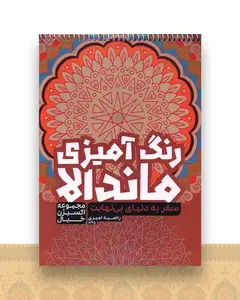 رنگ آمیزی ماندالا اکسیژن خیال (سفر به دنیای بی نهایت)(1265)