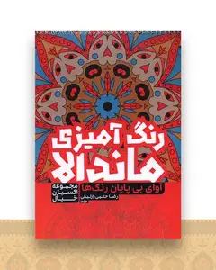 رنگ آمیزی ماندالا اکسیژن خیال (آوای بی پایان رنگ ها)(1254)
