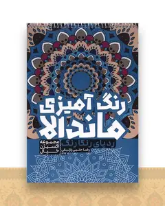رنگ آمیزی ماندالا اکسیژن خیال (ردپای رنگارنگ)(1264)