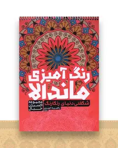 رنگ آمیزی ماندالا اکسیژن خیال (شگفتی دنیای رنگارنگ)(1259)