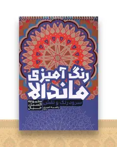 رنگ آمیزی ماندالا اکسیژن خیال (سود رنگ و نقش)(1267)
