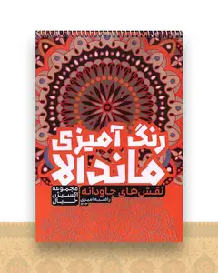 رنگ آمیزی ماندالا اکسیژن خیال (نقش های جاودانه)(1263)