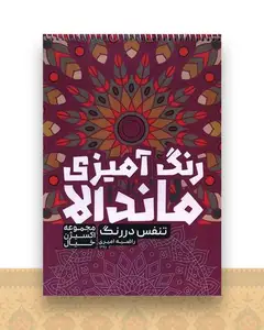 رنگ آمیزی ماندالا اکسیژن خیال (تنفس در رنگ)(1270)