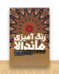 رنگ آمیزی ماندالا اکسیژن خیال (دنیای رازآلود رنگ ها)(1262)