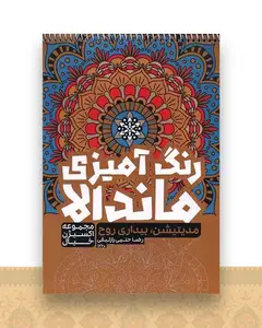 رنگ آمیزی ماندالا اکسیژن خیال (مدیتیشن بیداری روح)(1260)