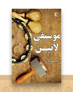 موسیقی لاتین