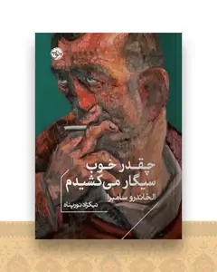 چقدر خوب سیگار می کشیدم