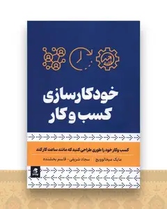 خودکارسازی کسب ‌و کار