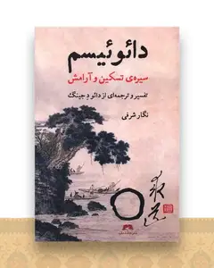 دائوئیسم (سیره تسکین و آرامش)