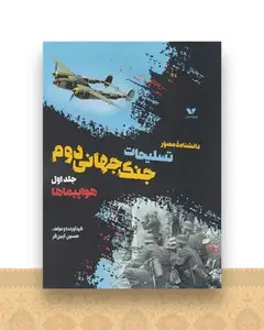 دانشنامه مصور تسلیحات جنگ جهانی دوم جلد اول هواپیماها