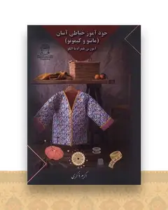 خودآموز خیاطی آسان (مانتو و کیمونو)