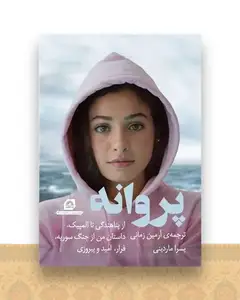 پروانه (از پناهندگی تا المپیک داستان من از جنگ سوریه)