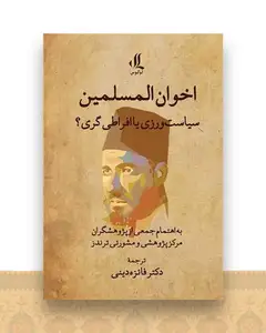 اخوان المسلمین (سیاست ورزی یا افراطی گری)