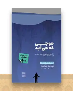 موجی که می آید
