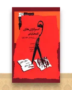 استراتژی های انتخاباتی در رژیم های اقتدارگرا