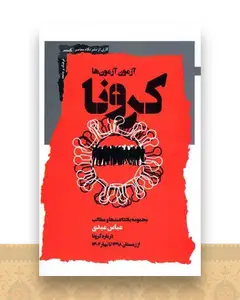 آزمون آزمون ها کرونا