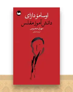 دانش آموز مفلس