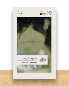 سلامتی حق بشر است (پالتوئی)