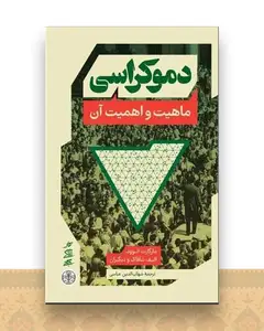 دموکراسی (ماهیت و اهمیت آن)