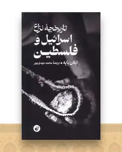 تاریخچه نزاع(اسرائیل و فلسطین)(ترجمان)